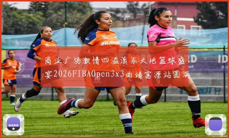 商业广场激情四溢滇东大地篮球盛宴2026FIBAOpen3x3曲靖富源站圆满落幕