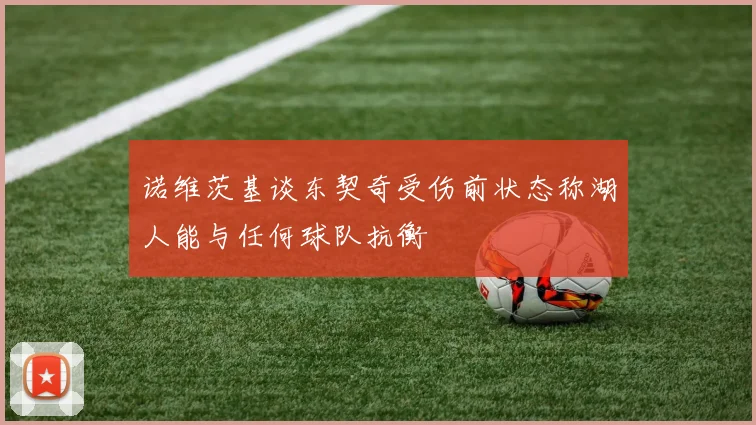 诺维茨基谈东契奇受伤前状态称湖人能与任何球队抗衡