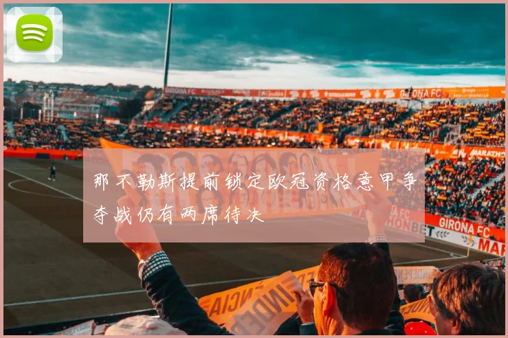 那不勒斯提前锁定欧冠资格意甲争夺战仍有两席待决