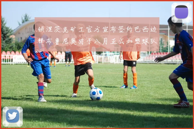 顿涅茨克矿工官方宣布签约巴西边锋布鲁尼奥将于八月正式加盟球队